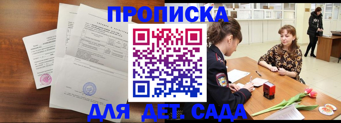 купить прописку в Никольском